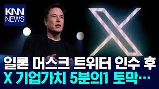 일론 머스크 트위터 인수 뒤 X 기업가치 '5분의1 토막', 투자자 손실 눈덩이/ KNN