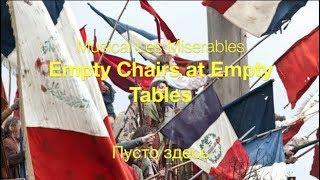 Empty Chairs at Empty Tables (Les Misérables) - Пусто здесь