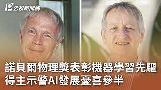 諾貝爾物理獎表彰機器學習先驅 得主示警AI發展憂喜參半｜20241009 公視中晝新聞