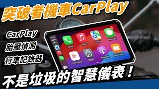 機車廠商學著點！這才叫智慧儀錶CarPlay！防水、胎壓胎溫偵測、行車記錄器、導航、數位多媒體大螢幕！ #androidauto #carplay