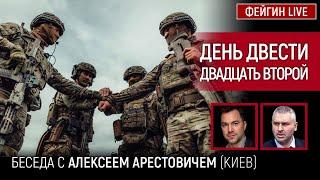 День двести двадцать второй. Беседа с @arestovych Алексей Арестович