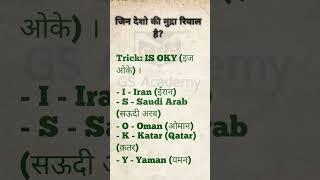 रियाल मुद्रा वाले देश।। Gk short Tricks#ssc #Gs Academy844