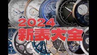 2024年新款手表推荐：劳力士、帝舵、百达翡丽依旧强势，卡地亚、万国、沛纳海，奋起直追！