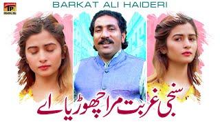 Sunchi Ghurbat Marra Chorya Ae | Barkat Ali Haideri | (Official Video) | Thar Production