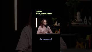 Николай Андреев: как закрыть долги на 1,5 миллиона? #кредиты #долги #стендап
