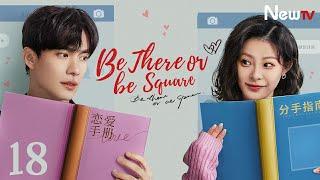 【ENG SUB】EP 18丨Be There or Be Square丨恋爱很烦, 不如结婚丨Wang Yitian, Han Donglin