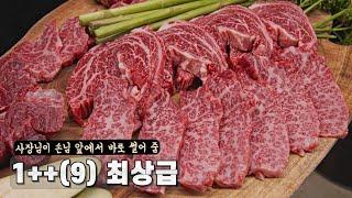 최상급 한우 원하는 부위를 손님 앞에서 바로 썰어주는 미친 맛집