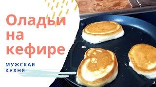 Мужская кухня // Оладьи своими руками// Рецепты от Берлога LIFE//