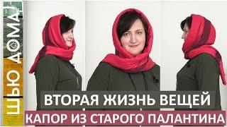 Переделка старых вещей. Как сшить тёплый и удобный капор из палантина. Вторая жизнь вещей. DIY