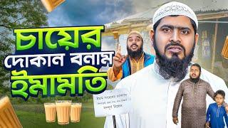 চায়ের দোকান বনাম ইমামতি || Chayer Dokan Bonam Imamoti || Akib Islamic TV || New Video 2025