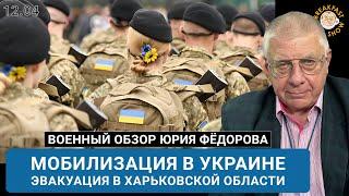 Мобилизация в Украине. Эвакуация в Харьковской области