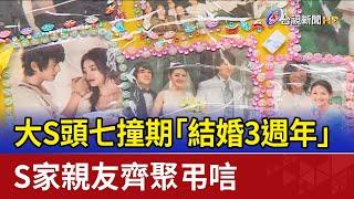 大S頭七撞期「結婚3週年」 S家親友齊聚弔唁