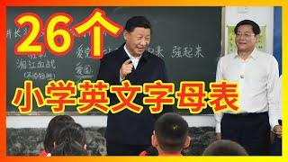 【辱包】总加速师习近平亲自教授26个英文字母表 展现小学文化程度！