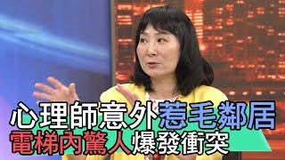 【精華版】心理師意外惹毛鄰居 電梯驚人爆發衝突