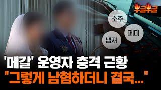 “이게 현실인가...” 남혐 대표 ‘메갈’ 운영자 충격근황 #부글부글