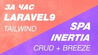 SPA Laravel 9 + Inertia Breeze за час. С Tailwind css и Vite, SPA CRUD Inertia