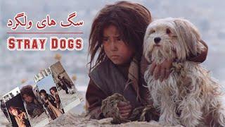 سگ های ولگرد||فلم کامل قدیمی افغانی||The Stray Dogs 2003