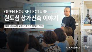 쌓아올린 작은 집, 원도심 상가건축 이야기│OPEN HOUSE LECTURE