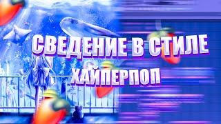 СВЕДЕНИЕ В СТИЛЕ GLITCHCORE, HYPERPOP | СВЕДЕНИЕ В СТИЛЕ 17 SEVENTEEN, LOVV66, Sqwore