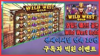 [슬롯][슬롯머신]  와일드 웨스트 골드 Wild West Gold 구독자 빅윈 이벤트 연속 센세이셔널 10번 !!