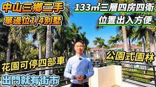 【中山三鄉二手】雅居樂灝湖居｜單邊位1/4別墅｜建築面積133㎡3層4房4衛｜別墅位置出入方便｜出門就有街市、巴士返港｜每閒房都系開陽景觀｜約80方超大入戶花園 足足可停四部車有餘｜#三鄉 #別墅