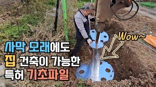 모래 위에도 튼튼한 건축이 가능한 특허 기초 파일 공법!