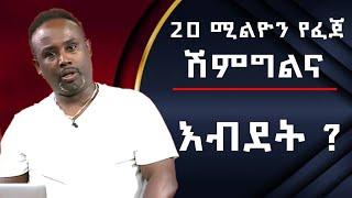 Semere bariaw| ሰመረ ባሪያው|Yesamntu chewata| የሳምንቱ ጨዋታ ባርያው Week 85 - 1| #new #እብደት #ምንይላሉ #ሰመረባርያው