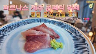 20240118) 파르나스 제주 평일 중식 85,000원 콘페티 뷔페 (겨울대방어, 양갈비, 바베큐, 대게찜, 하겐다즈, 타코) DJI 오즈모 포켓4 촬영영상