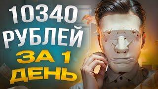 1О ООО РУБЛЕЙ КАЖДЫЙ ДЕНЬ || Новые Схемы Заработка В Интернете!?