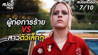 (สปอยแบบละเอียด) กลุ่มก่อการร้าย VS สาวตัวเล็กๆ | สปอยหนังอินดี้เกรด B