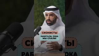 Как СИОНИСТЫ РАБОТАЛИ, пока мы спали...  Доктор Наиф Нахар