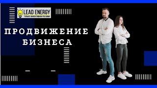 Презентация Lead Energy. #рекламавинтернете