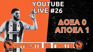 LIVE #26 ΔΟΞΑ ΑΠΟΕΛ 0-1 | ΠΡΩΤΙΑ ΣΤΗΝ REGULAR SEASON