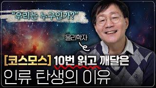 우리가 죽기 전 《코스모스》 책을 꼭 읽어야만 하는 이유 | 범준에 물리다