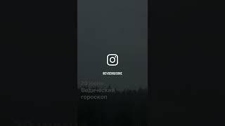20 июня ведический гороскоп / астрология джйотиш сегодня