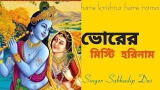 ভোরের মিষ্টি হরিনাম #bhorermistihorinaam #harekrishna #morningsongs #harekrishnasdd