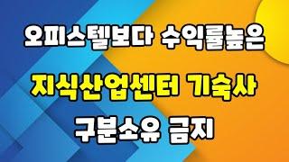 오피스텔보다 수익률이 좋고 시세차익을 많이 누릴수 있는 지식산업센터 기숙사만