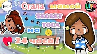 ~|Стала мамой Силии@secrettoca на 24 часа ЧЕЛЕНДЖ‍|~ Utca toca / Secret toca / Toca Boca