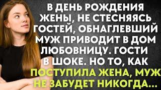 В день рождения жены, не стесняясь гостей, обнаглевший муж приводит в дом любовницу. Но то, как...