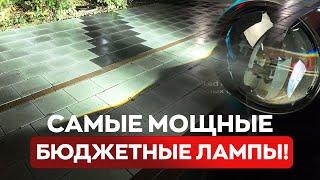 ОЧЕНЬ МОЩНЫЙ СВЕТ ПО ЦЕНЕ ОБЫЧНЫХ ЛАМПОЧЕК!