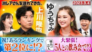 【激レアさん】上川隆也 とあるランキングで2位にランクイン!　ゆうちゃみ 超豪華!人気芸人たちと飲み会へ!/ 2023.9.4 放送