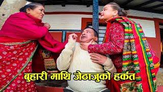 बुहारी माथि जेठाजुको हर्कत ।। BEST COMEDY SCENE - BEST COMEDY।।Shivahari Paudyal।RajaRam paudel