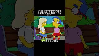 남자들이 여자에게 먼저 이별을 통보하면 반드시 후회하는 이유 #심슨가족