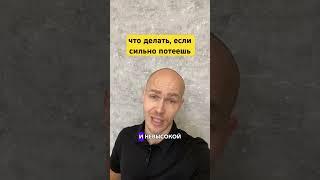 Что делать, если сильно потеешь? #потливость #потный #гипергидроз