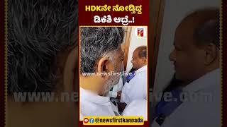 HDKನೇ ನೋಡ್ತಿದ್ದ ಡಿಕೆಶಿ ಆದ್ರೆ..! | #HDKumaraswamy #dcmdkshivakumar #mpelection2024 #Congress #JDS