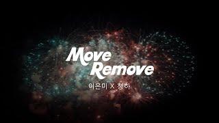 이은미,청하 - Move Remove M/V