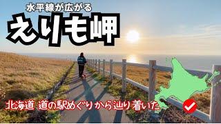 【愛犬と北海道 道の駅スタンプラリー2023／18】十勝エリアを巡ります②  道の駅から岬まで絶景ドライブ