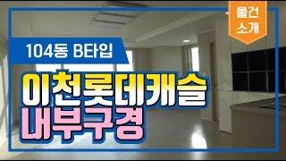 이천 롯데캐슬 아파트 전망좋은 104동 B타입 내부 구경하기 (분양권 전매문의 031-638-8923)