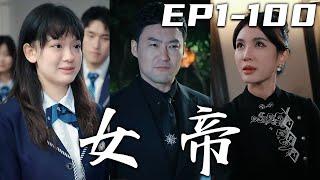 《女帝》第1~100集【高清合集】丨妻子在五年前退下女帝之位，說要帶著女兒去過普通人的生活！獨自壹人面對腥風血雨，我無怨無悔！可爲什麽我的女兒在學校還會被人欺壓？夫妻聯手複仇，重回世界巅峰！#嘟嘟剧场