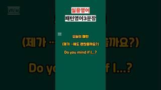 Do you mind if I...? #영어회화 #유용한영어표현 #영어공부